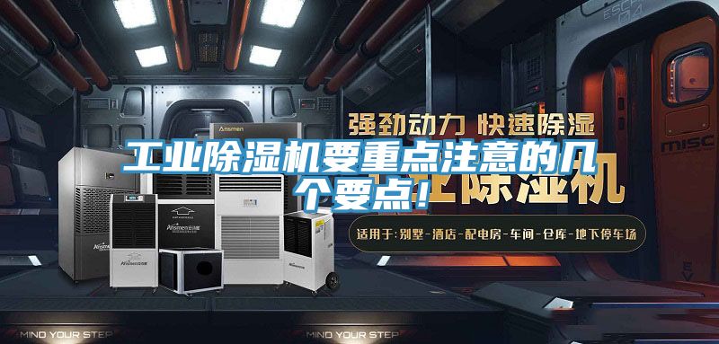 亚洲人成综合第一网站 工业除湿机要重点注意的几个要点！