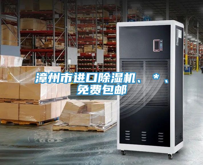 亚洲乱码一区二区三区 漳州市进口除湿机、＊、免费包邮