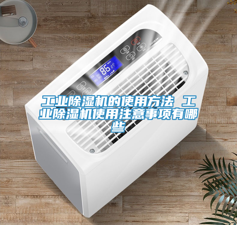 亚洲欧美一级特黄大片 工业除湿机的使用方法 工业除湿机使用注意事项有哪些