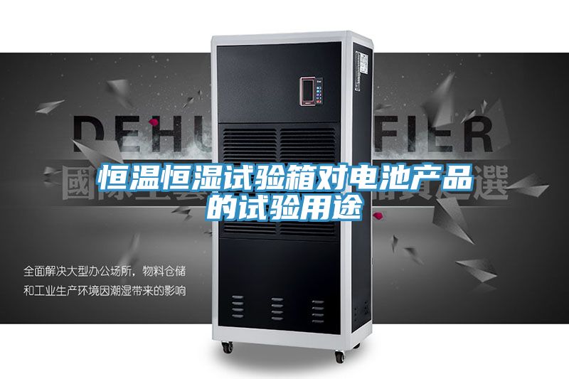亚洲乱码一区二区三区 恒温恒湿试验箱对电池产品的试验用途