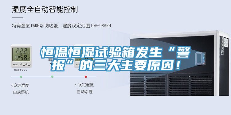 亚洲人成综合第一网站 恒温恒湿试验箱发生“警报”的三大主要原因！