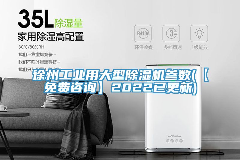 亚洲人成综合第一网站 徐州工业用大型除湿机参数(【免费咨询】2022已更新)