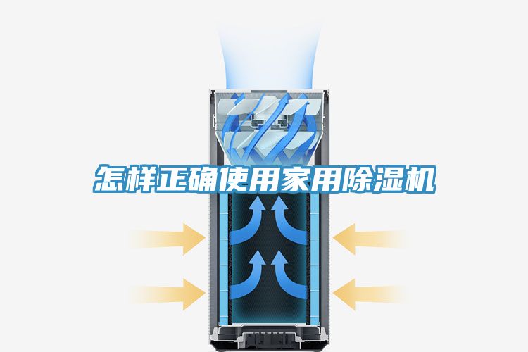 亚洲乱码一区二区三区 怎样正确使用家用除湿机