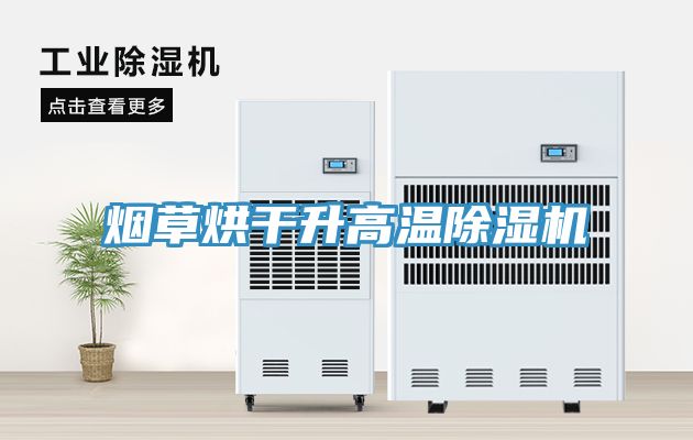 亚洲乱码一区二区三区 烟草烘干升高温除湿机