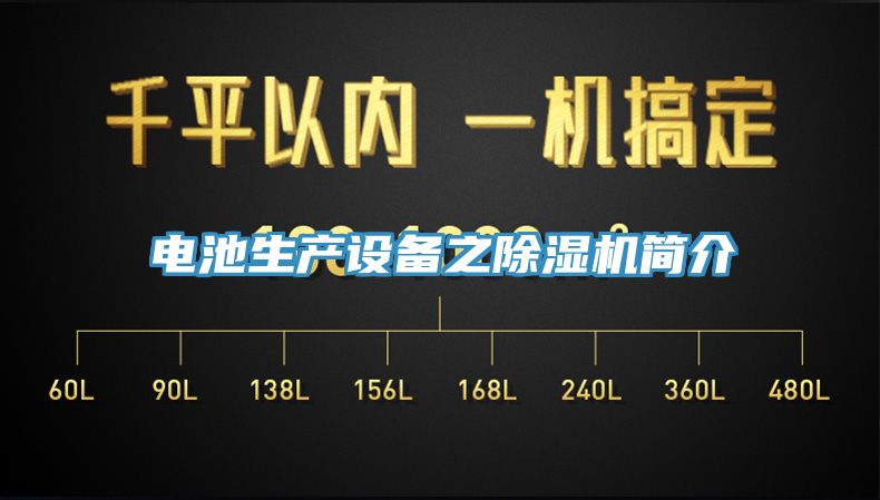 亚洲乱码一区二区三区 电池生产设备之除湿机简介