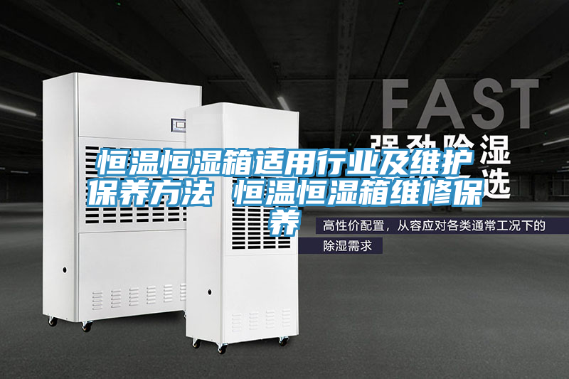 亚洲欧美一级特黄大片 恒温恒湿箱适用行业及维护保养方法 恒温恒湿箱维修保养