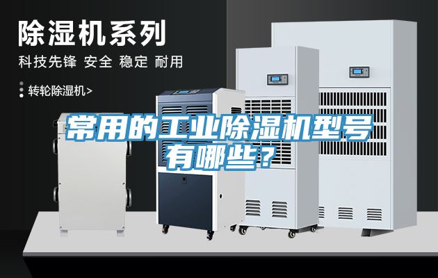 亚洲乱码一区二区三区 常用的工业除湿机型号有哪些？