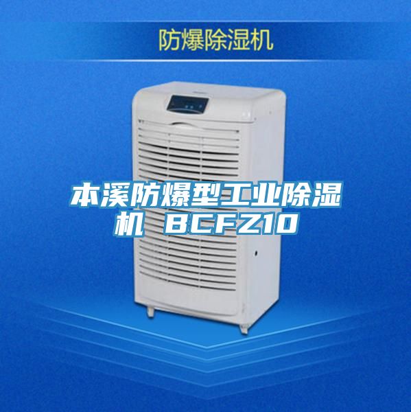 亚洲人成综合第一网站 本溪防爆型工业除湿机 BCFZ10