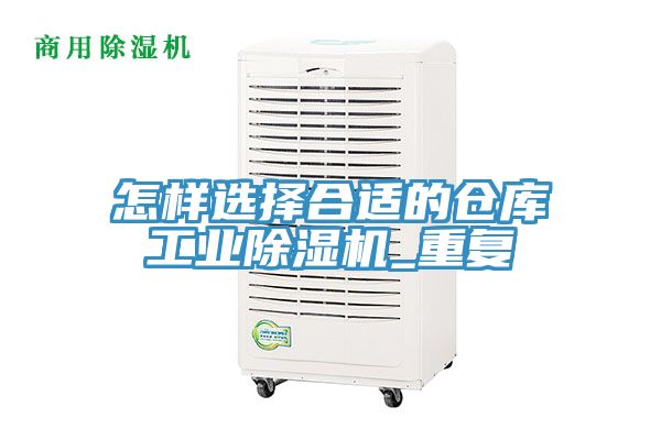 亚洲乱码一区二区三区 怎样选择合适的仓库工业除湿机_重复
