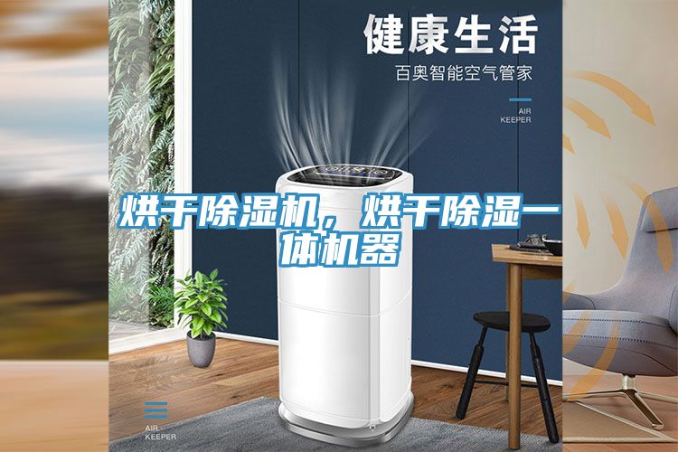 亚洲人成综合第一网站 烘干除湿机，烘干除湿一体机器
