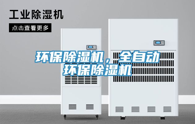 亚洲人成综合第一网站 环保除湿机，全自动环保除湿机