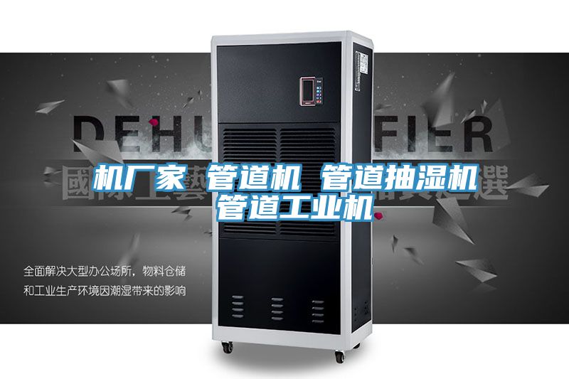 亚洲人成综合第一网站 机厂家 管道机 管道抽湿机 管道工业机