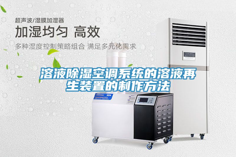 亚洲人成综合第一网站 溶液除湿空调系统的溶液再生装置的制作方法