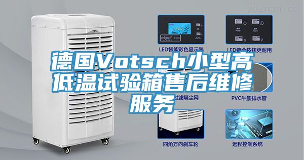 亚洲人成综合第一网站 德国Votsch小型高低温试验箱售后维修服务