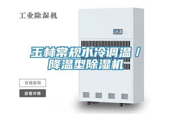 亚洲欧美一级特黄大片 玉林常规水冷调温／降温型除湿机