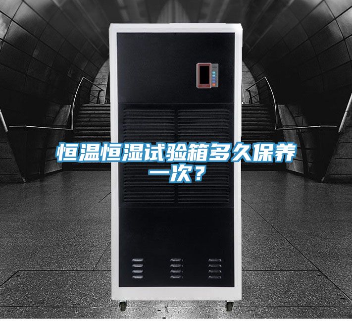 亚洲人成综合第一网站 恒温恒湿试验箱多久保养一次？