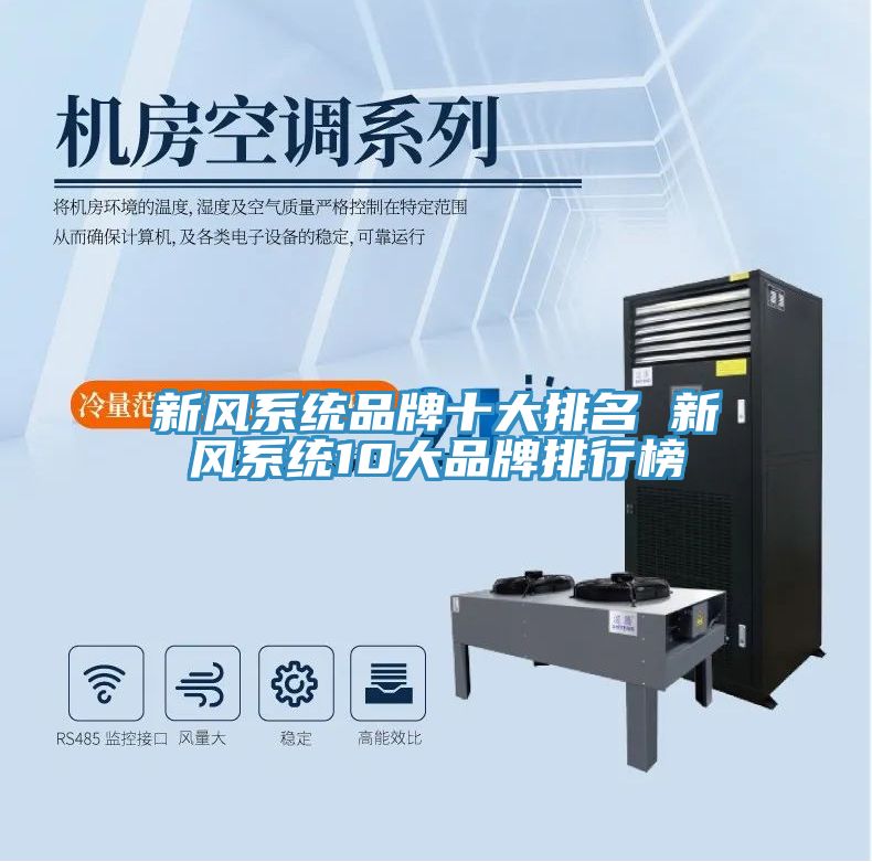 亚洲乱码一区二区三区 新风系统品牌十大排名 新风系统10大品牌排行榜