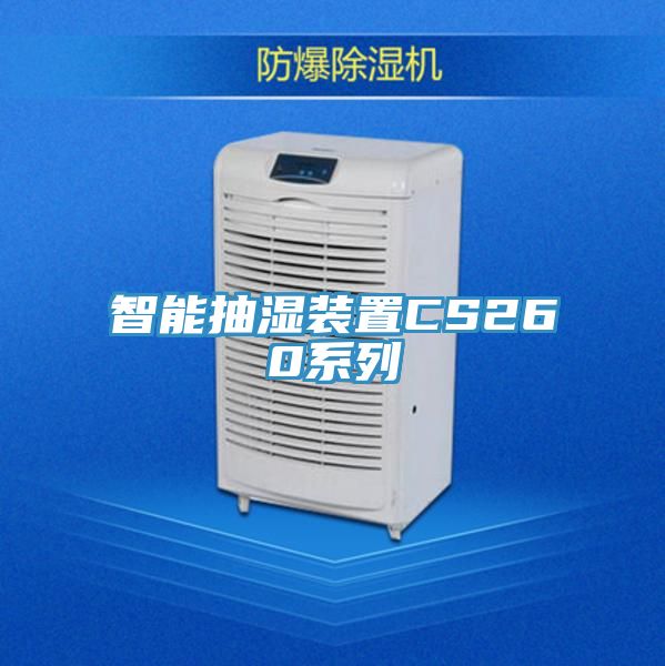 亚洲乱码一区二区三区 智能抽湿装置CS260系列