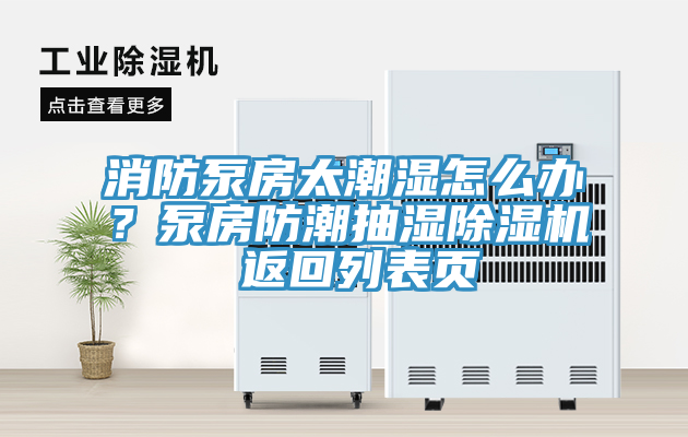 亚洲人成综合第一网站 消防泵房太潮湿怎么办？泵房防潮抽湿除湿机 返回列表页