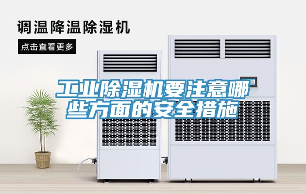 亚洲人成综合第一网站 工业除湿机要注意哪些方面的安全措施