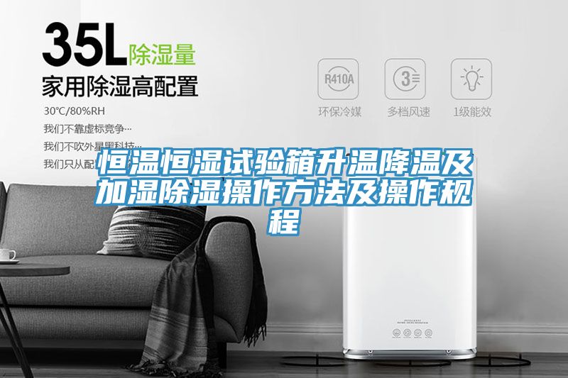 亚洲人成综合第一网站 恒温恒湿试验箱升温降温及加湿除湿操作方法及操作规程