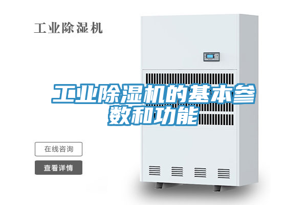亚洲乱码一区二区三区 工业除湿机的基本参数和功能