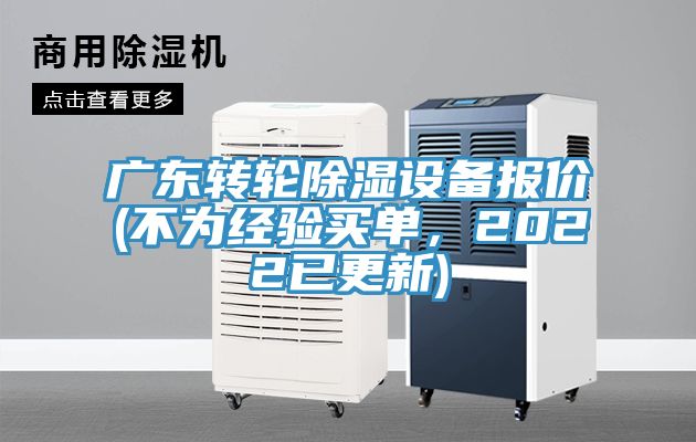亚洲人成综合第一网站 广东转轮除湿设备报价(不为经验买单，2022已更新)