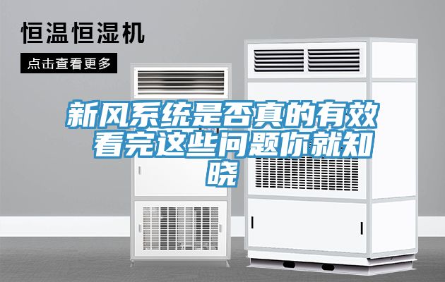 亚洲人成综合第一网站 新风系统是否真的有效 看完这些问题你就知晓