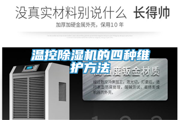 亚洲乱码一区二区三区 温控除湿机的四种维护方法