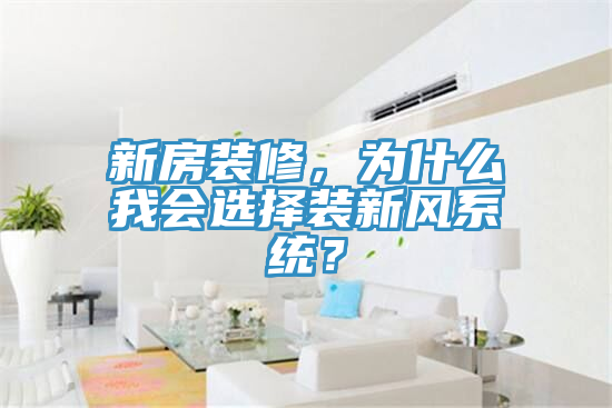 亚洲人成综合第一网站 新房装修，为什么我会选择装新风系统？