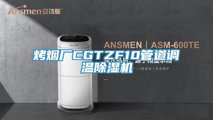 亚洲欧美一级特黄大片 烤烟厂CGTZF10管道调温除湿机