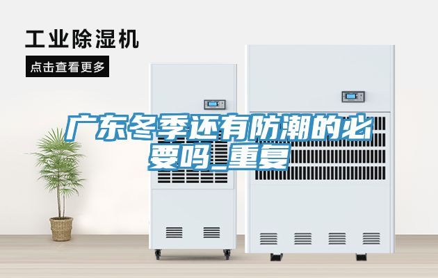亚洲乱码一区二区三区 广东冬季还有防潮的必要吗_重复