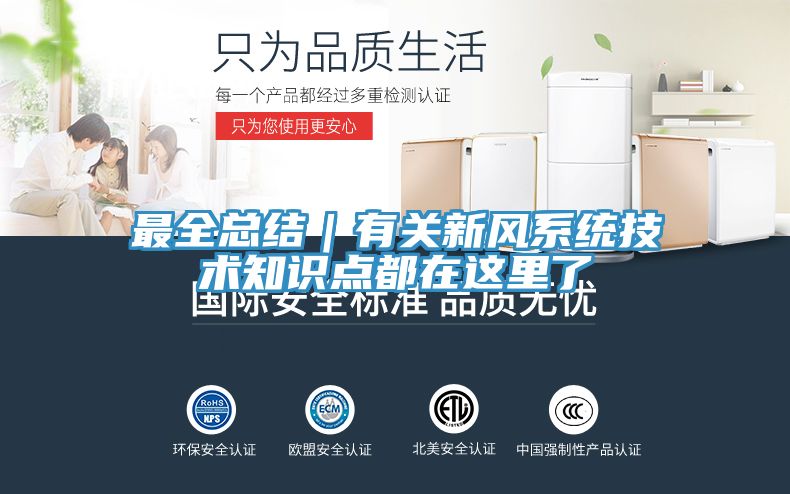 亚洲人成综合第一网站 最全总结｜有关新风系统技术知识点都在这里了