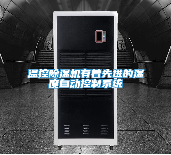 亚洲人成综合第一网站 温控除湿机有着先进的湿度自动控制系统