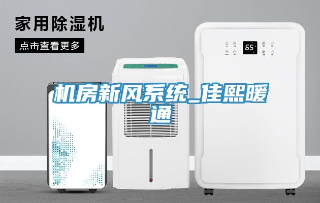 亚洲乱码一区二区三区 机房新风系统_佳熙暖通