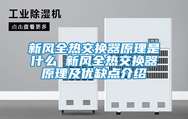 亚洲人成综合第一网站 新风全热交换器原理是什么 新风全热交换器原理及优缺点介绍