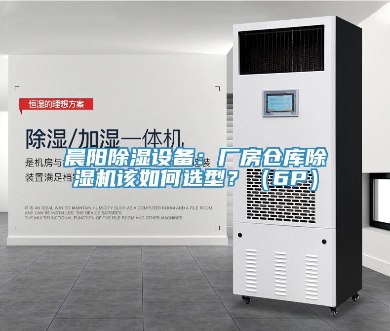 亚洲乱码一区二区三区 晨阳除湿设备：厂房仓库除湿机该如何选型？（6P）