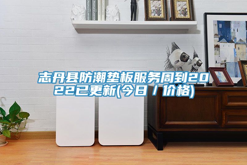 亚洲乱码一区二区三区 志丹县防潮垫板服务周到2022已更新(今日／价格)