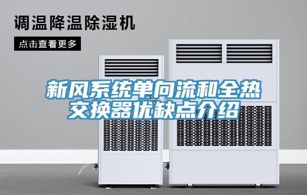 亚洲乱码一区二区三区 新风系统单向流和全热交换器优缺点介绍