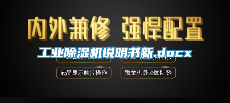 亚洲人成综合第一网站 工业除湿机说明书新.docx