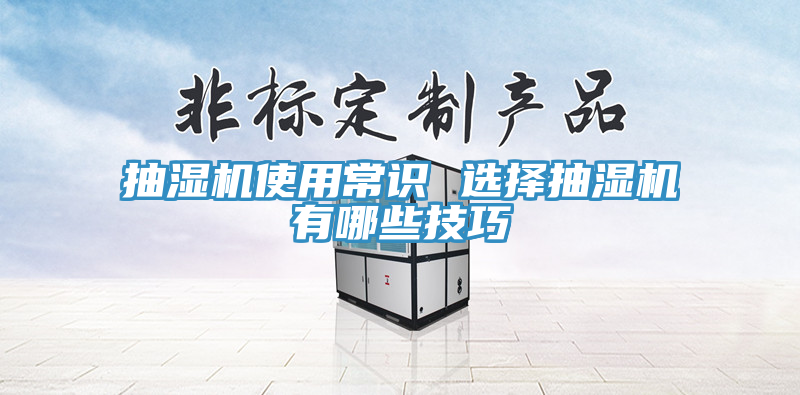 亚洲乱码一区二区三区 抽湿机使用常识 选择抽湿机有哪些技巧