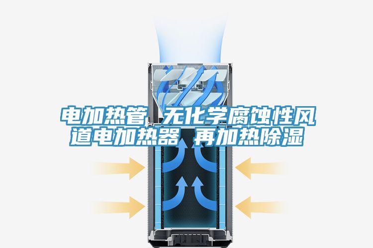 亚洲欧美一级特黄大片 电加热管 无化学腐蚀性风道电加热器 再加热除湿