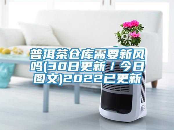 亚洲欧美一级特黄大片 普洱茶仓库需要新风吗(30日更新／今日图文)2022已更新
