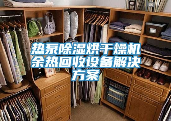 亚洲人成综合第一网站 热泵除湿烘干燥机余热回收设备解决方案