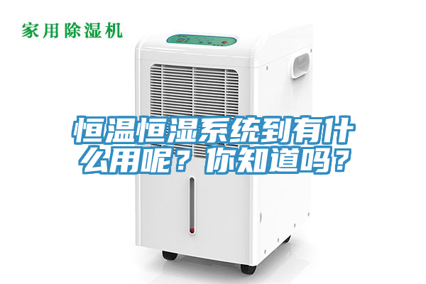 亚洲欧美一级特黄大片 恒温恒湿系统到有什么用呢？你知道吗？