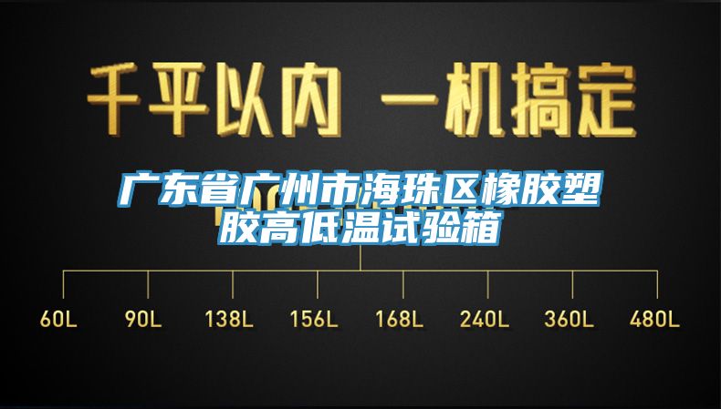 亚洲人成综合第一网站 广东省广州市海珠区橡胶塑胶高低温试验箱