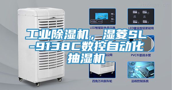 亚洲乱码一区二区三区 工业除湿机，湿菱SL-9138C数控自动化抽湿机
