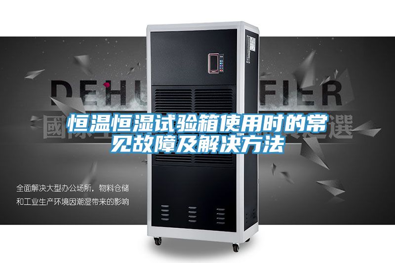 亚洲乱码一区二区三区 恒温恒湿试验箱使用时的常见故障及解决方法