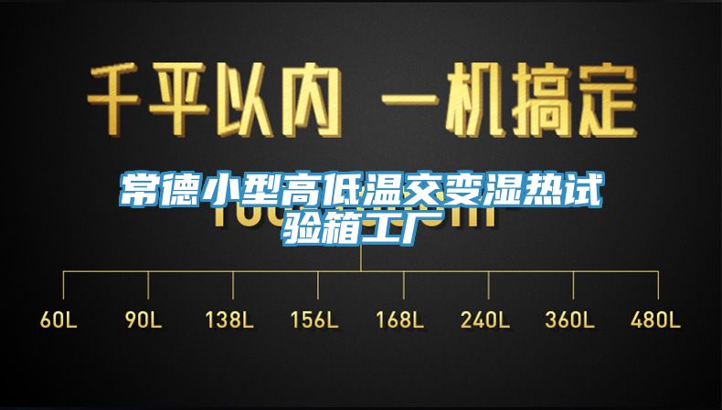 亚洲欧美一级特黄大片 常德小型高低温交变湿热试验箱工厂
