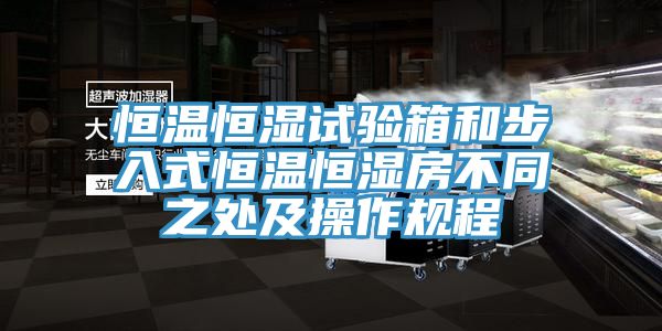 亚洲欧美一级特黄大片 恒温恒湿试验箱和步入式恒温恒湿房不同之处及操作规程